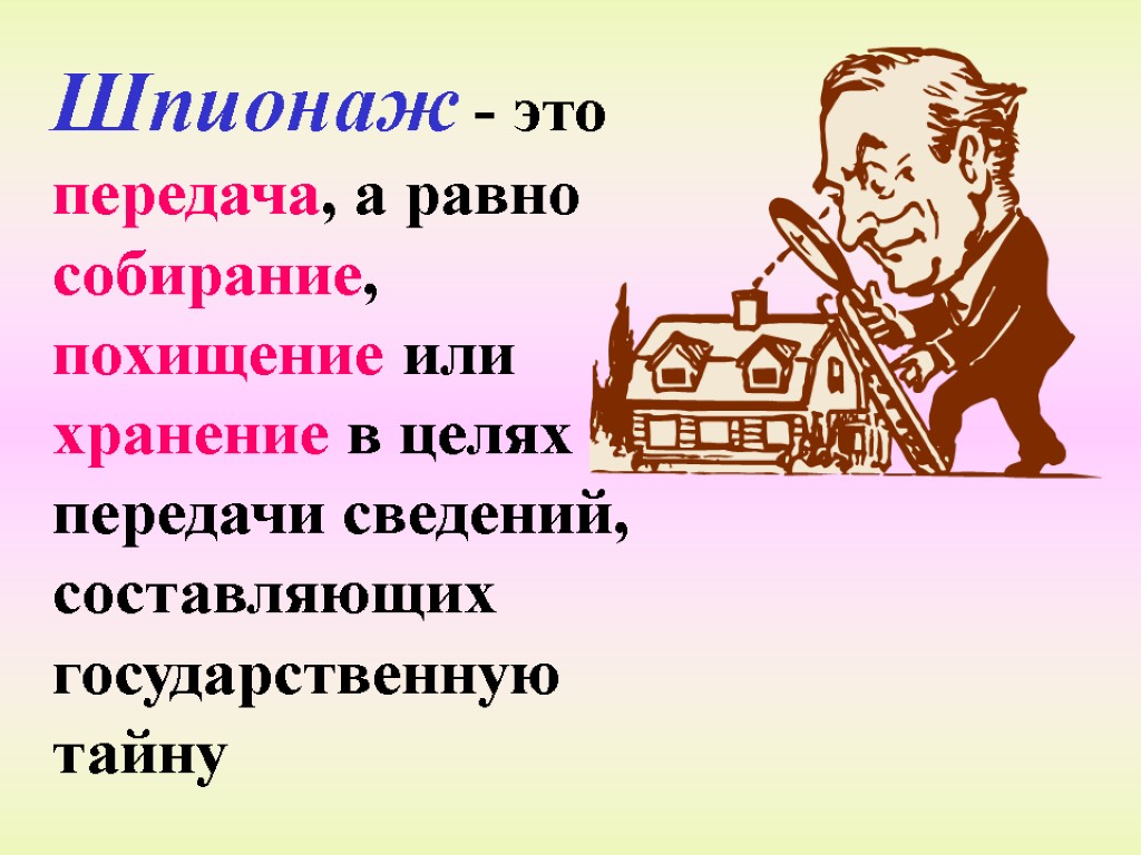 Шпионаж - это передача, а равно собирание, похищение или хранение в целях передачи сведений,